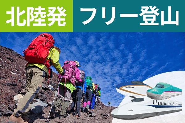 北陸発(金沢)富士登山 新幹線利用 東京経由 吉田ルート Bコース~午前発2日間 フリープラン~八合目以上おまかせ山小屋 お鉢巡りオプション・下山後の温泉入浴付<JAMJAM富士山・登山>1